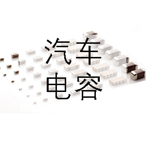 汽車上一般會用到哪些電容？
