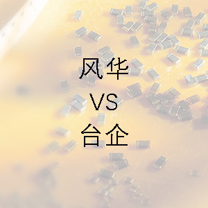 風(fēng)華貼片電容的技術(shù)能力和臺(tái)企的相差不大？