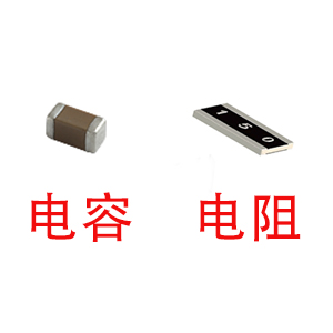 深圳風(fēng)華貼片電容代理商：貼片電容和貼片電阻怎么區(qū)分？